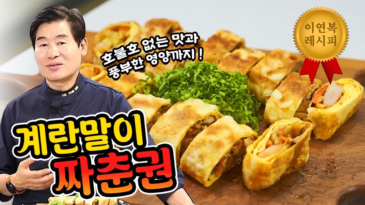 [이연복］호불호 없는 맛과 영양까지 듬뿍! 계란말이 짜춘권!