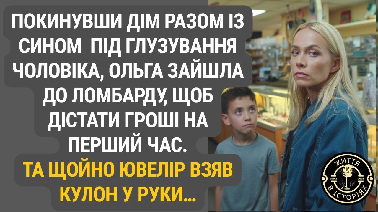 Кулон із таємницею: похід у ломбард, що змінив долю матері й сина...