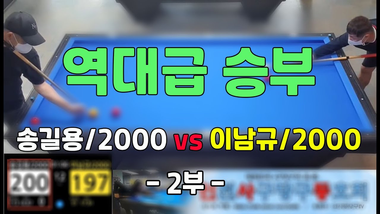 인천사구당구동호회 : 송길용 vs 이남규    - 2부 -