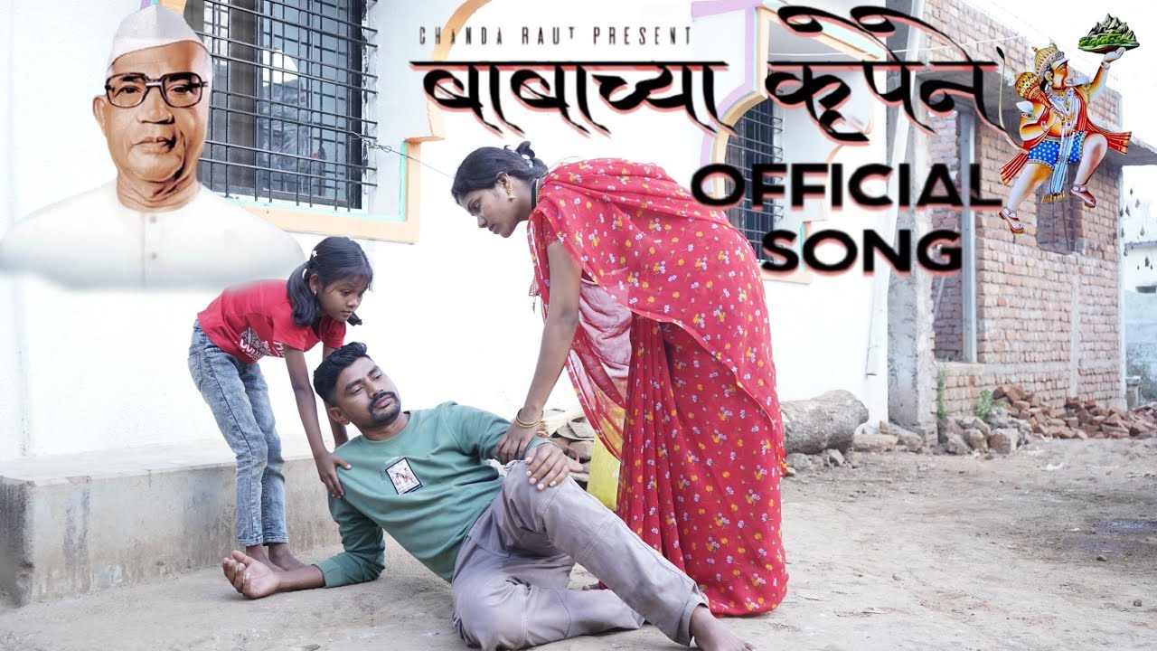 बाबाच्या कृपेने | BABACHYA KRUPENE | PARMATMA EK NEW SONG @Chandaraut1976