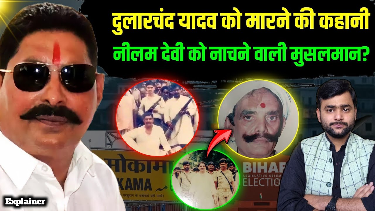Mokama में Anant Singh के सामने आ गया इसलिए दबंग दुलारचंद यादव को मार दिया? Mohit Kumar Singh 
