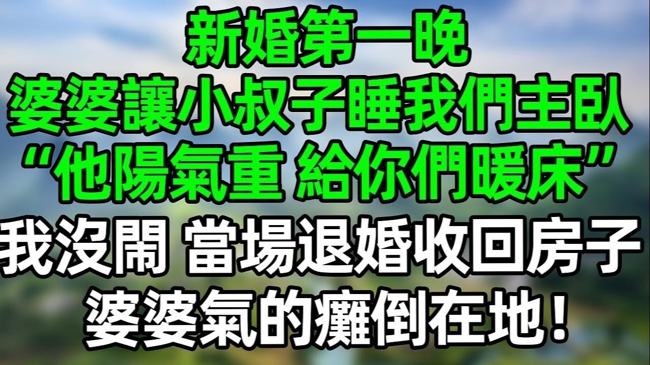 新婚第一晚，婆婆讓小叔子睡我們主臥，“他陽氣重，給你們暖床正好”我沒閙 當場退婚收回房子，婆婆頓時氣的癱倒在地！#夜讀人生 #講故事  #幸福生活 #深夜淺讀 #深夜故事 #婆媳 #情感故事
