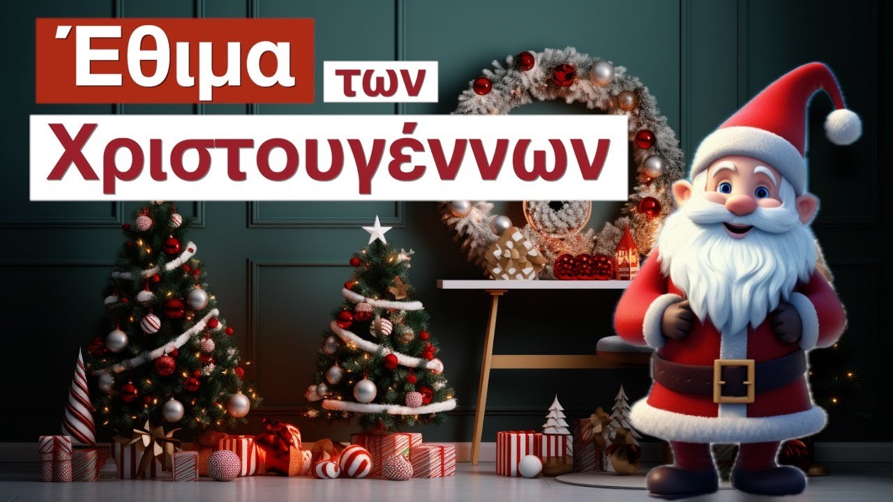 Τι Έθιμα Χριστουγέννων έχουν σε διάφορες χώρες;