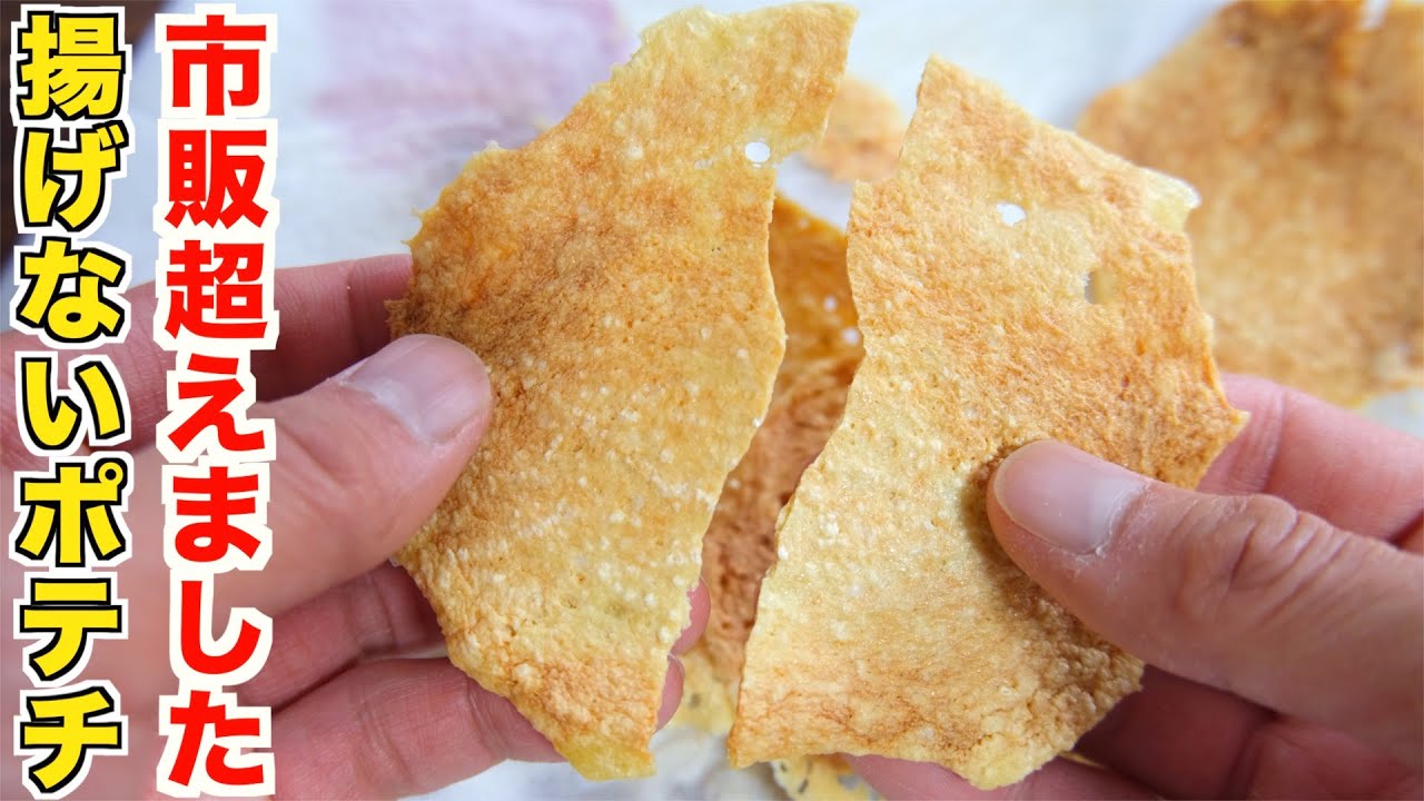 いくら食べても太らない魔法のポテチなのに市販を超えた美味しさになってしまいました。材料豆腐だけ！レンジでチンするポテトチップスの作り方！【裏技簡単レシピ】