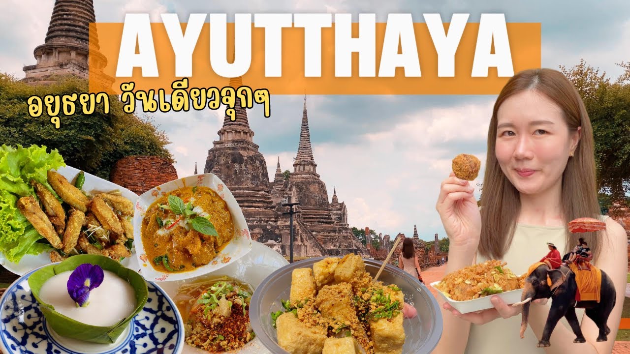 Ayutthaya: เมืองเก่า อาหารอร่อย ไปง่าย ครบจบในวันเดียว 🐘🍲
