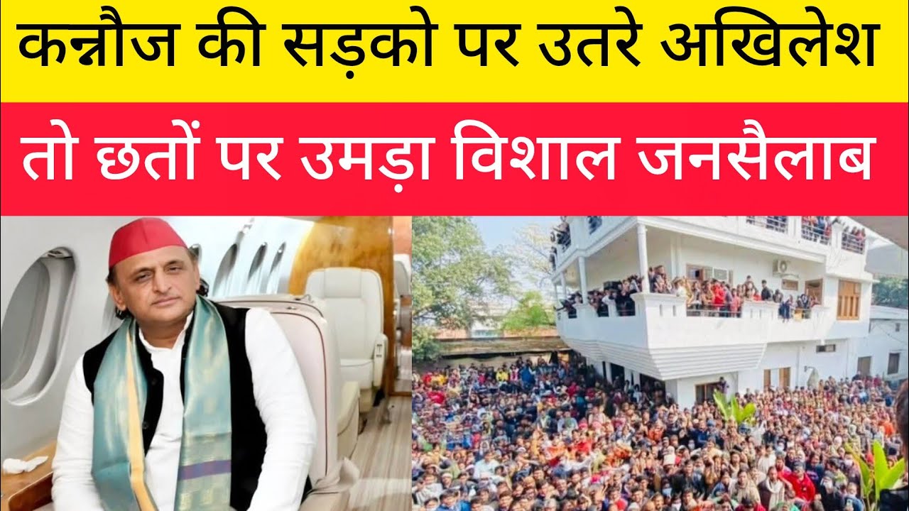 कन्नौज की सड़को पर उतरे अखिलेश तो छतों पर उमड़ा विशाल जनसैलाब !! Samajwadi Party !! Akhilesh yadav 