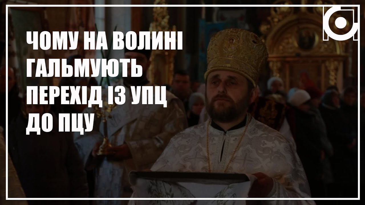 Перехід парафій УПЦ до ПЦУ на Волині. Хто цьому заважає та чому процес такий повільний