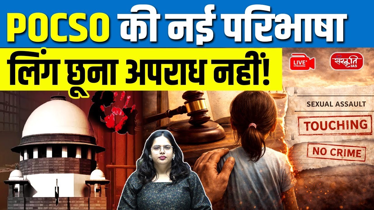 Legal Controversy: New POCSO Definition Sparks Outrage | Is Touching Genitals Now Legal ?
