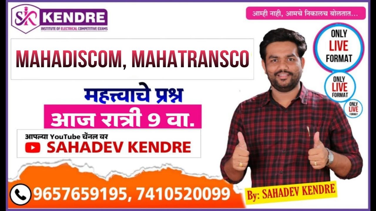 महत्त्वाचे MCQ's for MSEB   By: SAHADEV KENDRE . #महापारेषण #महावितरण