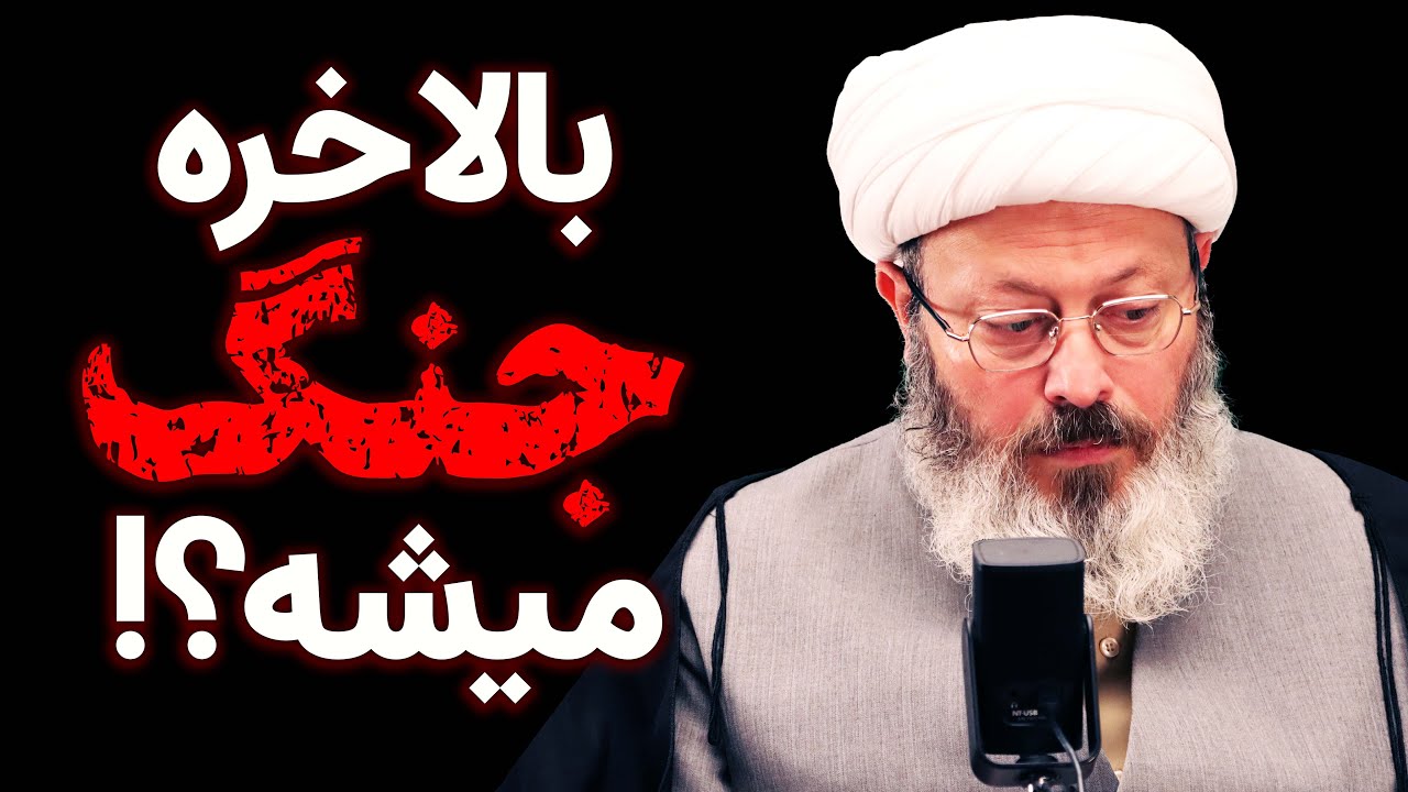 بالاخره جنگ میشه یا نه؟!