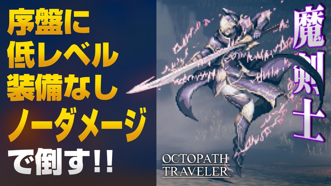 オクトパストラベラー　魔剣士バロガー　装備なしノーダメージ撃破 (低レベル＋1章クリア後＋α) 「ルーンマスター」入手法【OCTOPATH TRAVELER 解説実況】