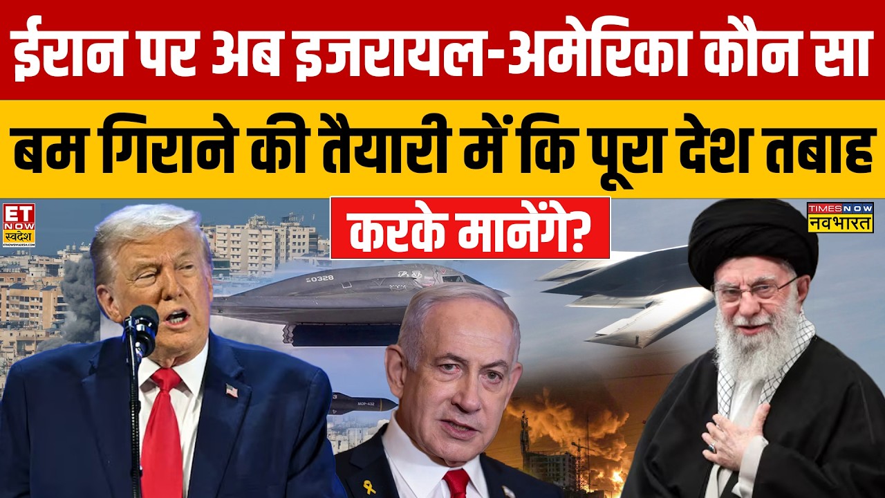 Iran पर अब Israel-America कौन सा बम गिराने की तैयारी में कि पूरा देश तबाह करके मानेंगे? War News
