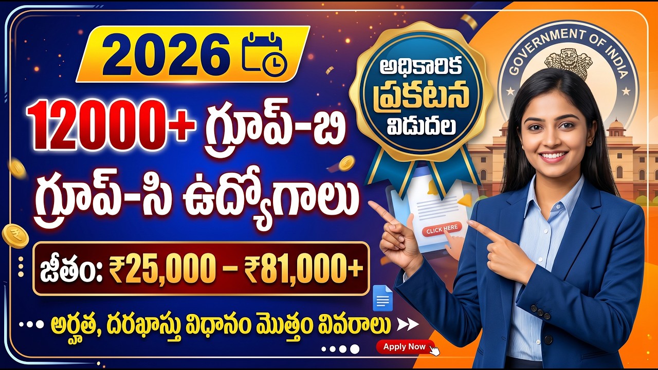 12,000+ ప్రభుత్వ ఉద్యోగాలు 2026 | Group B & Group C Recruitment | Pay Scale ₹25,000&ndash;₹81,000