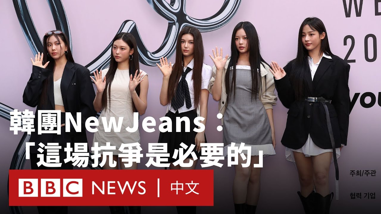 NewJeans回應韓國法院禁令爭議：「我們會繼續發聲」－ BBC News 中文
