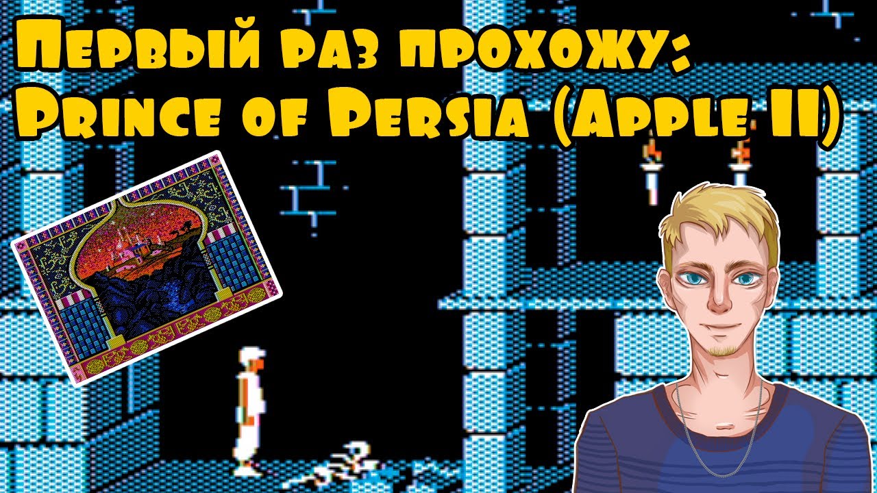 Первый раз прохожу оригинальную версию Prince of Persia (1989, Apple II) | Стрим второй (финал)