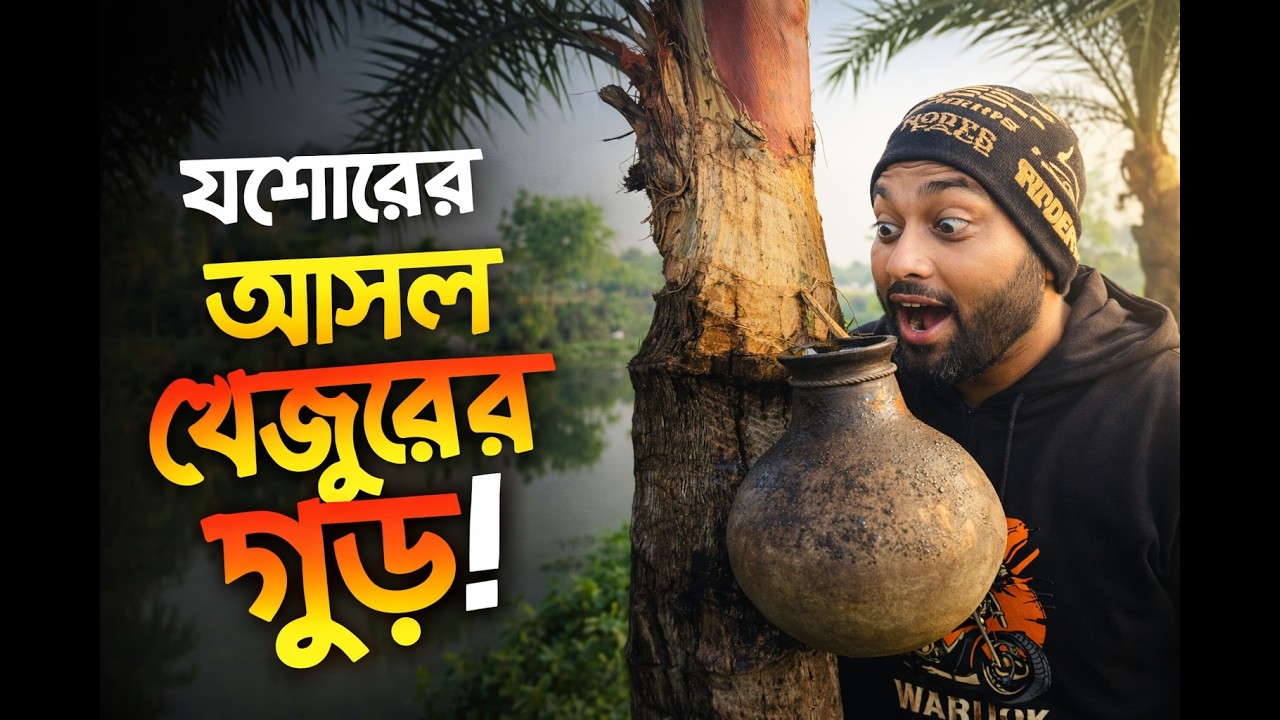 যশোরের খেজুরের রস থেকে গুড় তৈরির আসল প্রক্রিয়া | Date Palm Jaggery Making in Jessore