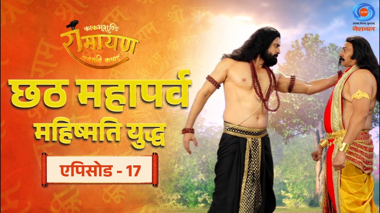 काकभुशुण्डि रामायण | Kakbhushundi Ramayan | छठ महापर्व | महिष्मति युद्ध | Episode #17