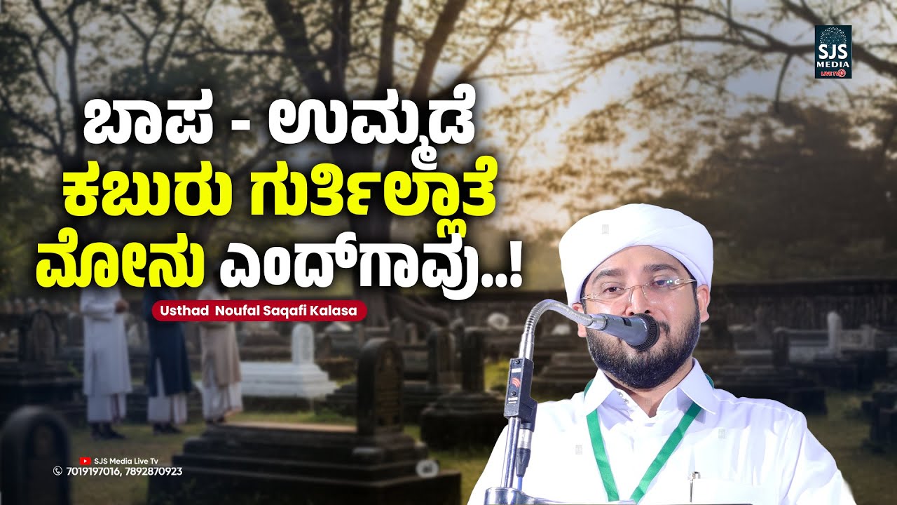 ಬಾಪ - ಉಮ್ಮಡೆ ಕಬುರು ಗುರ್ತಿಲ್ಲಾತೆ ಮೋನು ಎಂದ್&zwnj;&zwnj;ಗಾವು..! | Noufal Saqafi Kalasa Beary Speech
