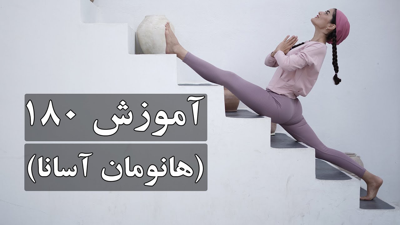 خیلی آسون 180 بزن _ هانومان آسانا _ آموزش 180 از جلو