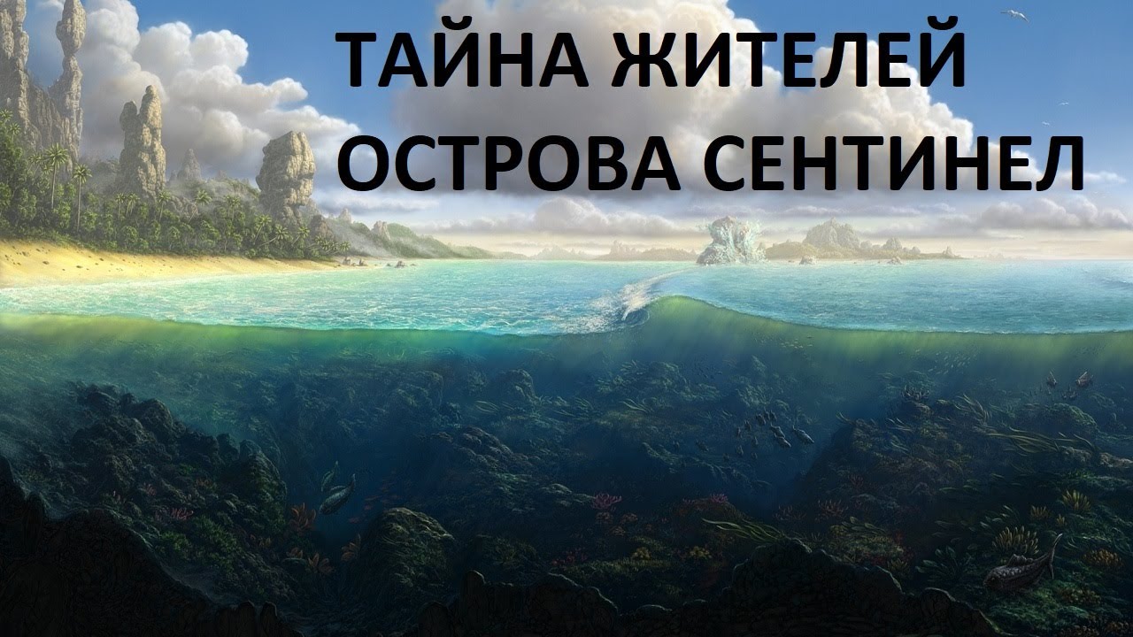 ТАЙНА ЖИТЕЛЕЙ ОСТРОВА СЕНТИНЕЛ