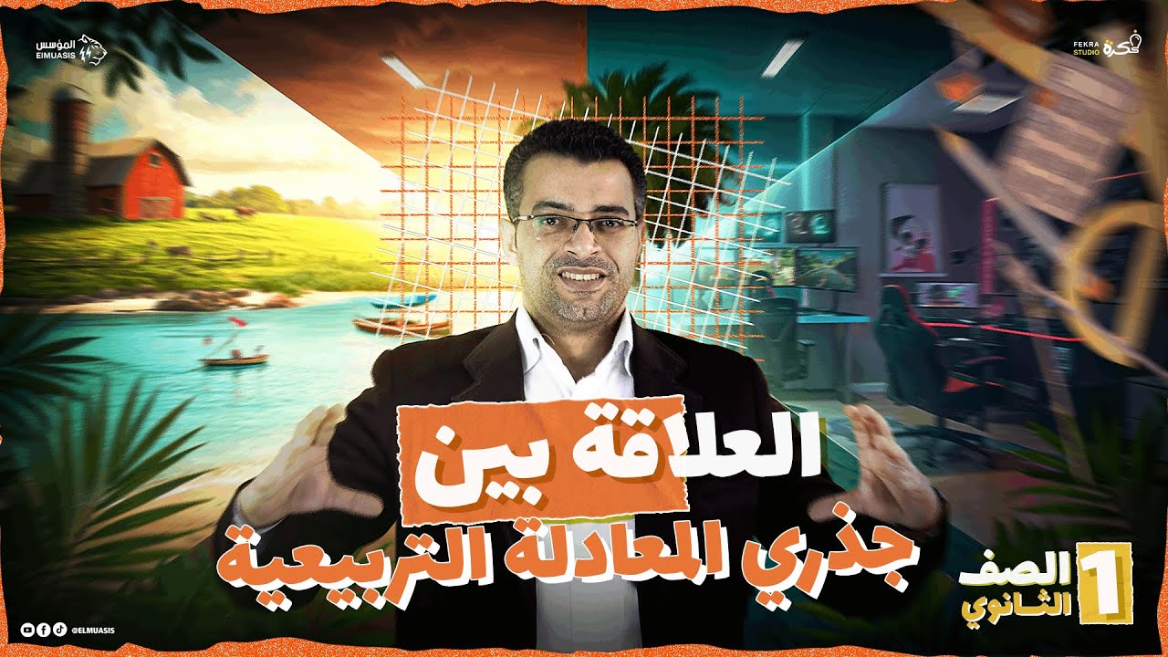 العلاقة بين جذري المعادلة التربيعية | جبر للصف الاول الثانوي 2026