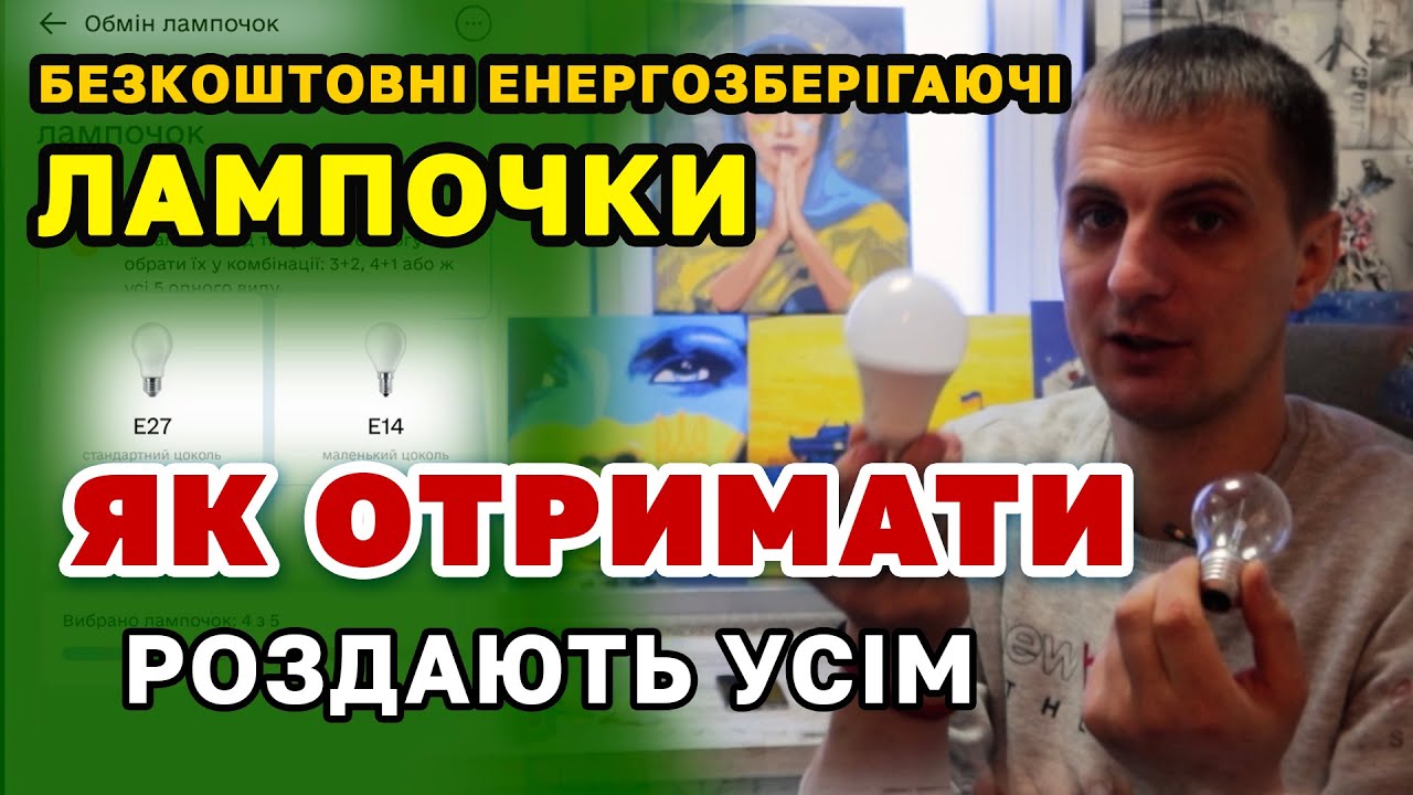 Безкоштовні лампочки -  як отримати. Інструкція, деталі, що за лампочки
