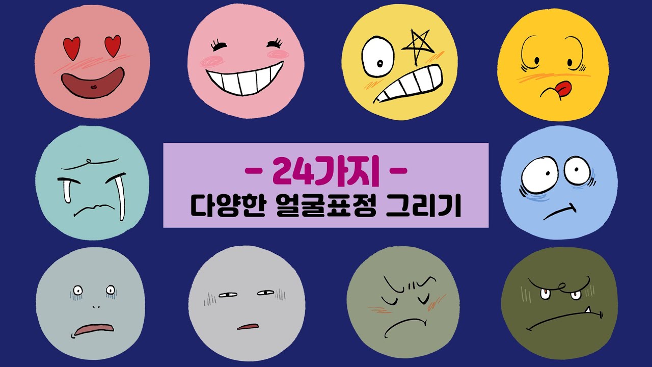 24가지 다양한 얼굴표정 그리기, 감정스티커 그림그리기