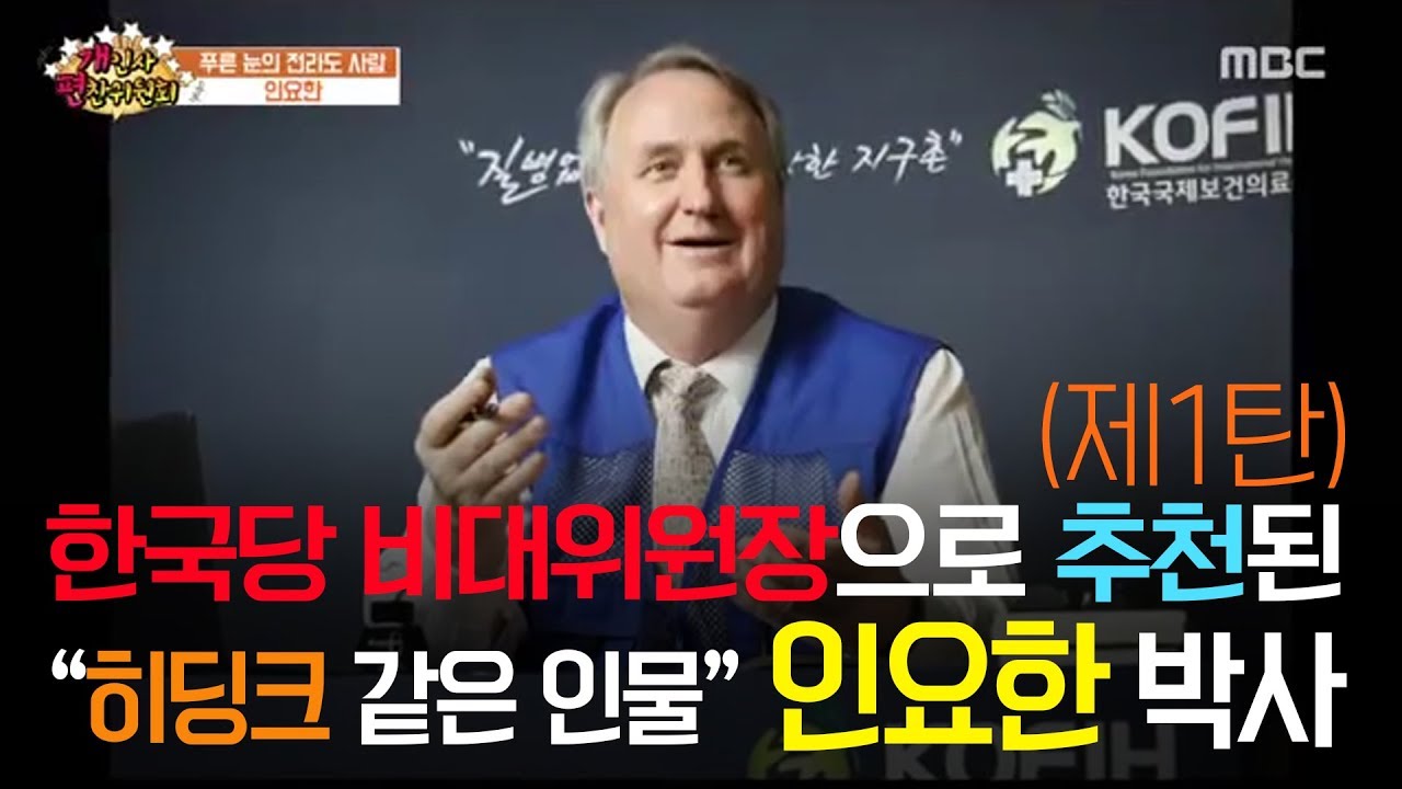 [인요한 박사  제1부]정두언 전 의원이 한국당 비대위원장으로 추천한 