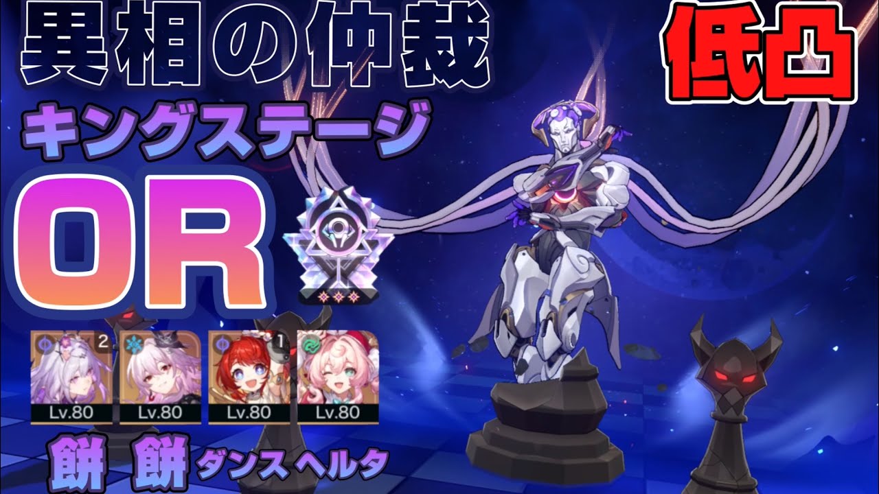 異相の仲裁　キングステージ低凸編成0ラウンドクリア【崩壊スターレイル】
