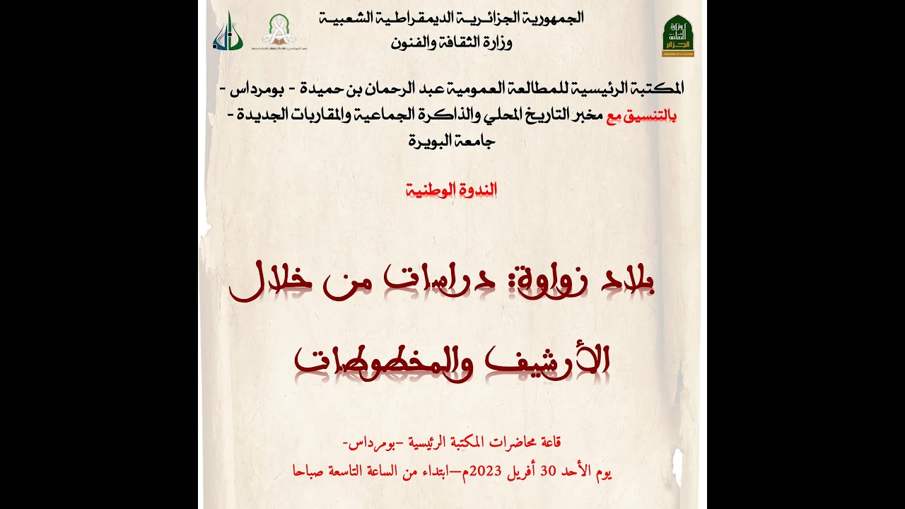 المحاضرة الثانية عشر: من مذكرات المفتي سيدي محمد أرزقي بن ناصر (ت.1925م) د/ عبد العزيز  مرابط.