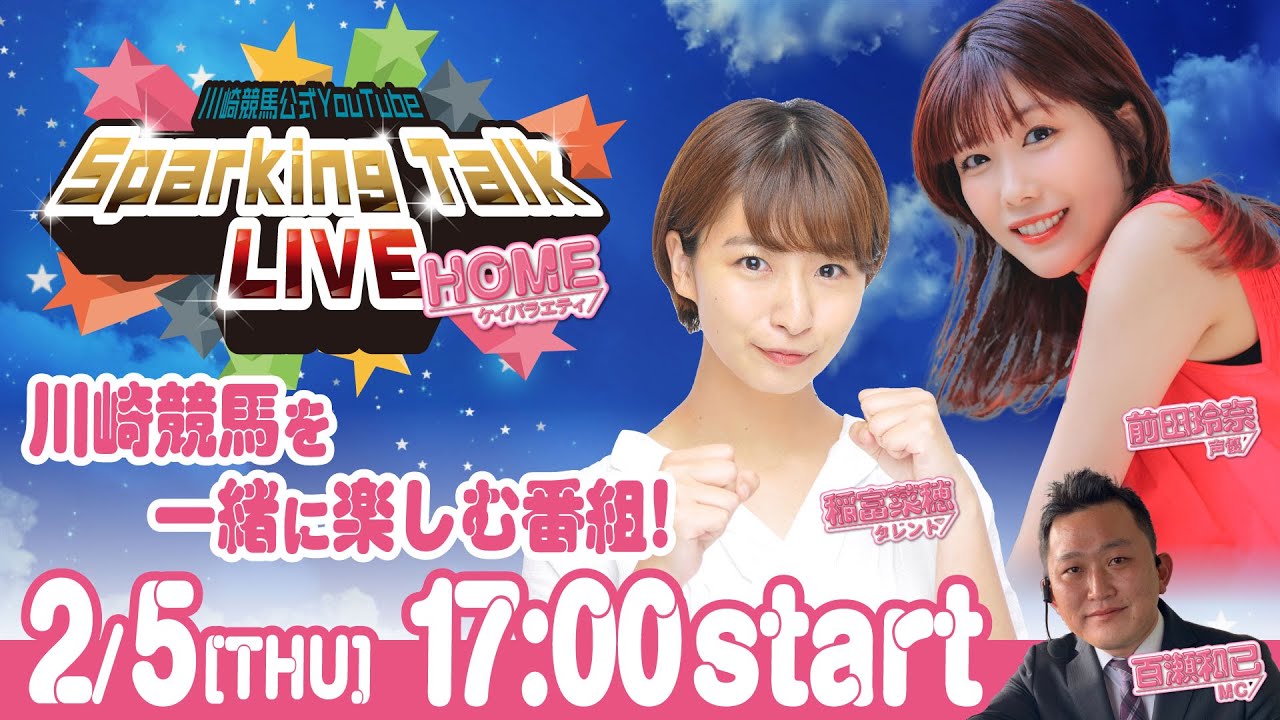 【第12回】川崎競馬公式LIVE「川崎競馬スパーキングトークLIVE HOME」