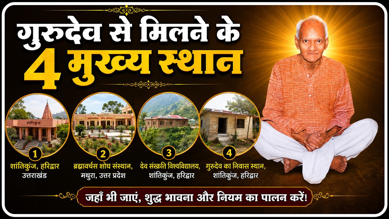 गुरुदेव से मिलने के चार मुख्य स्थान । Gurudev Ke Sansmaran Video । Dev Pariwar
