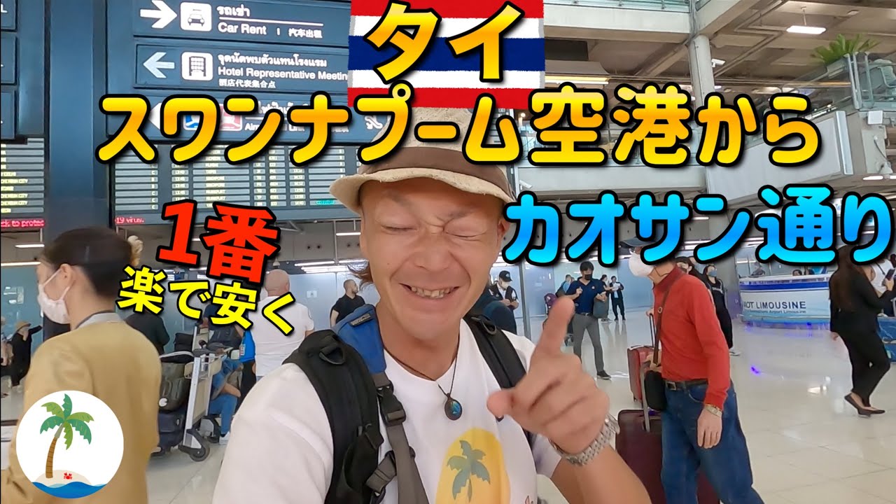 【タイ バンコク】スワンナプーム空港からカオサン通りまで1番「楽」なS1バスで行くひとり旅