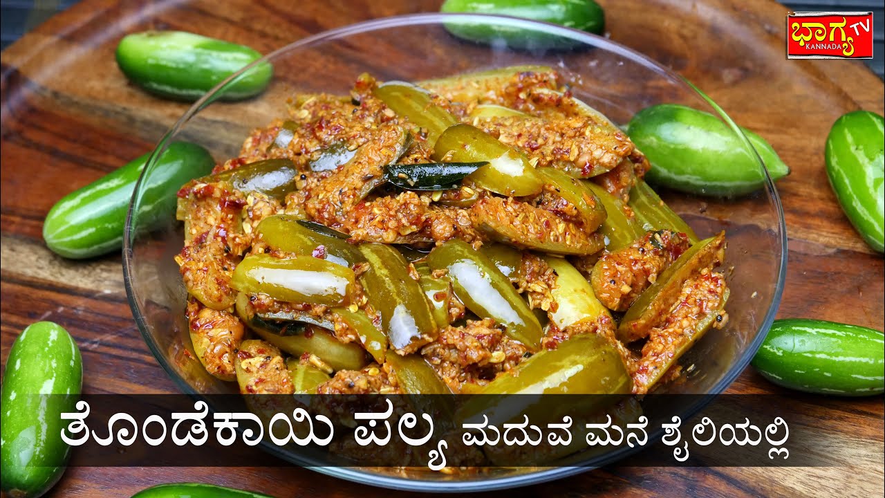 ತೊಂಡೆಕಾಯಿ ಪಲ್ಯ 100% ಮದುವೆ ಮನೆ ಶೈಲಿಯಲ್ಲಿ | PALYA RECIPE | Wedding style Thondekayi Palya in kannada