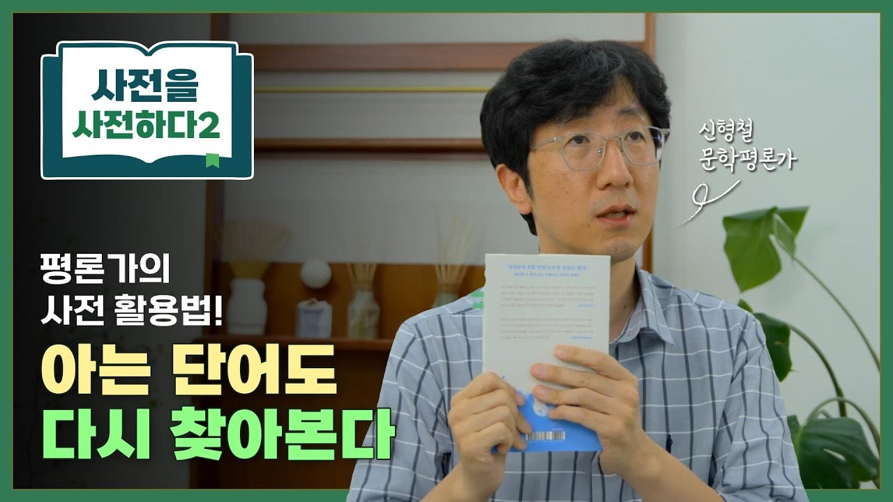 ✍🏻문학평론가의 국어사전 사용법!📖｜