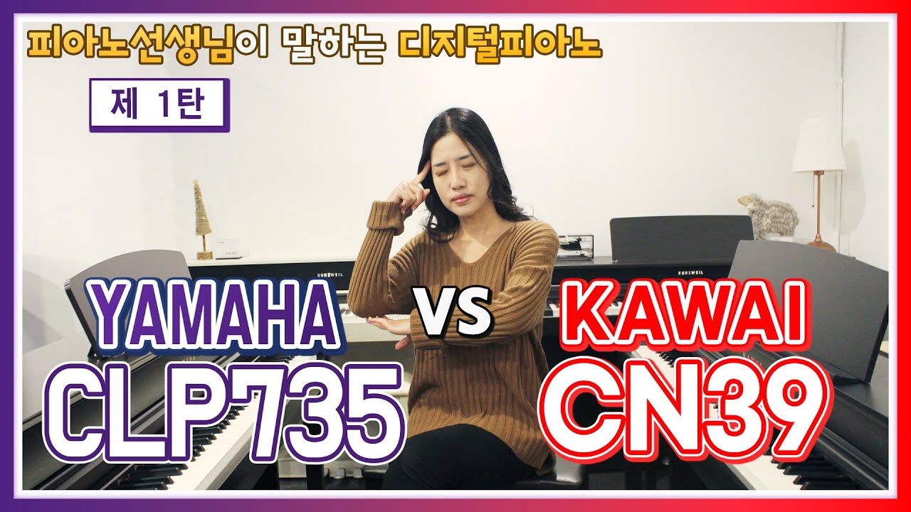 [피아노선생님이 말하는 디지털피아노] 야마하 CLP735 vs 가와이 CN39 비교 영상 제 1탄!