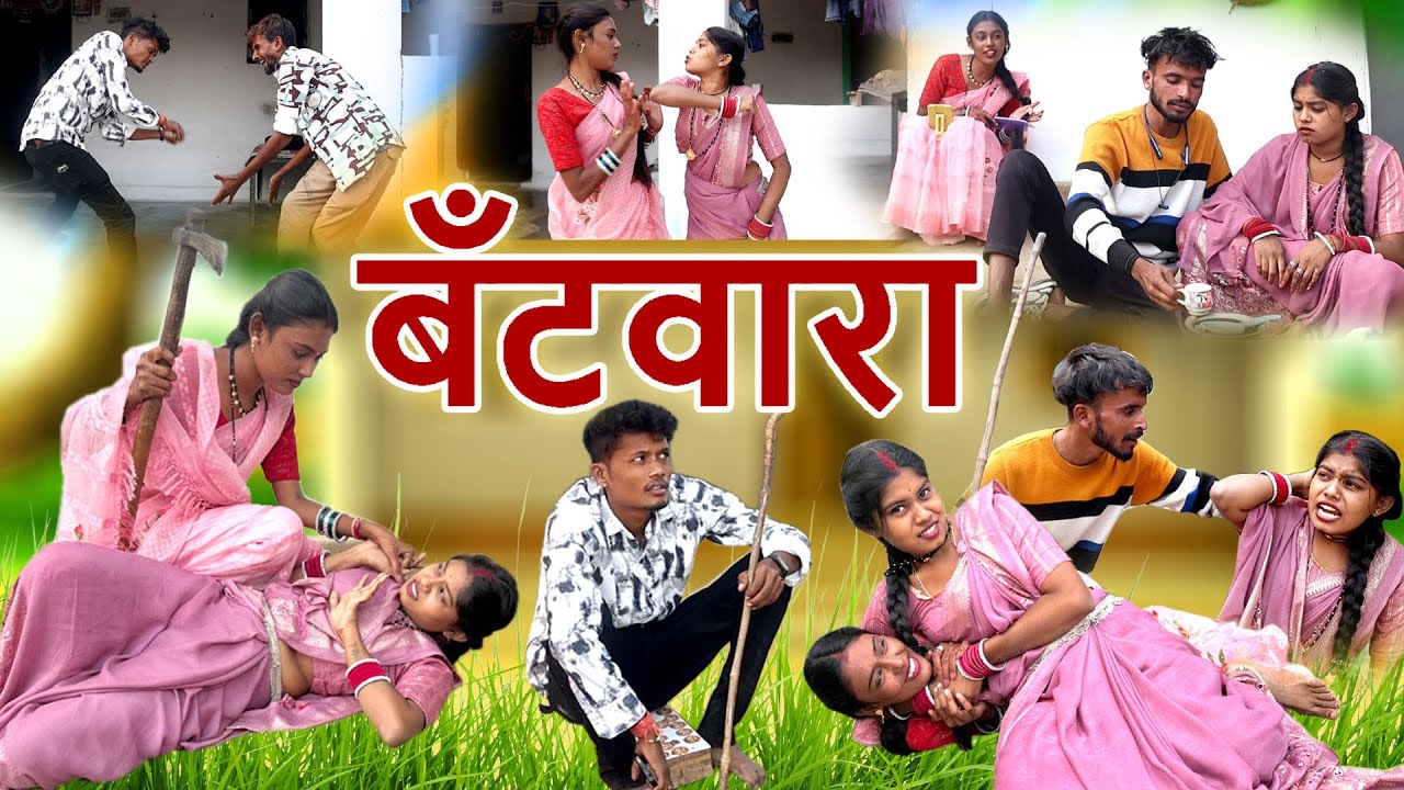 बँटवारा | Cg comedy video | Mahendra & suman | feku punam | Chhattisgarhi pariwarik natak | cg fanny