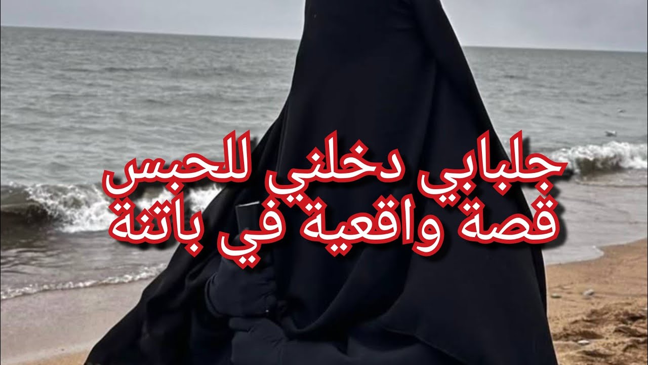 جلبابي دخلني للحبس💔حكاية الصابرة الي صرا لها قادر يصرا لكل وحدة فينا😭لازم تسمعو حكايتها وتديو العبرة