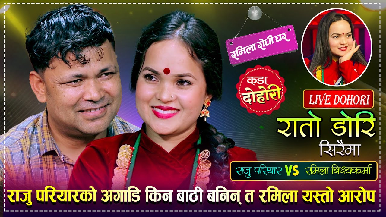 राजु परियारको आँखामा हेर्न किन डराईन त रमिला बिश्वकर्मा | Raju Pariyar VS Ramila B.K | Live Dohori