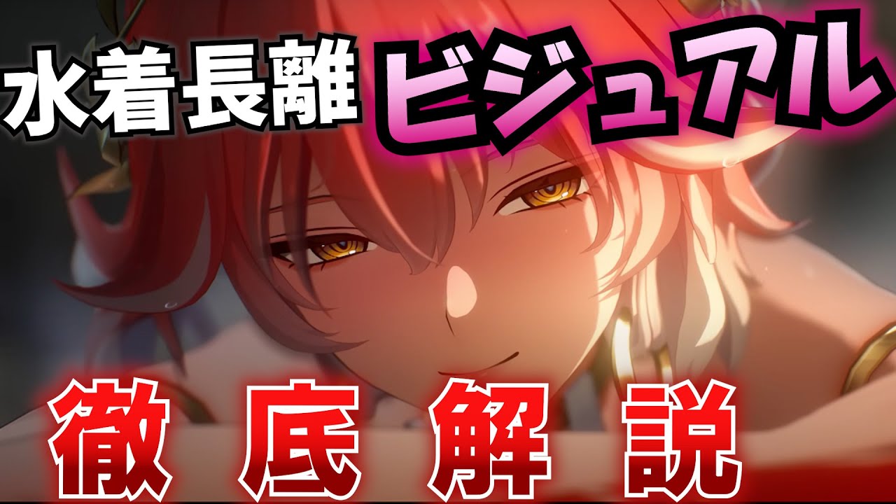 【#鳴潮 ・速報】完全計測!? 水着長離のスリーサイズ、体型、太もも、下肢ライン、服装・露出度・破れ、身長・体重、香りから買うべき理由を解説!  #プロジェクトWAVE