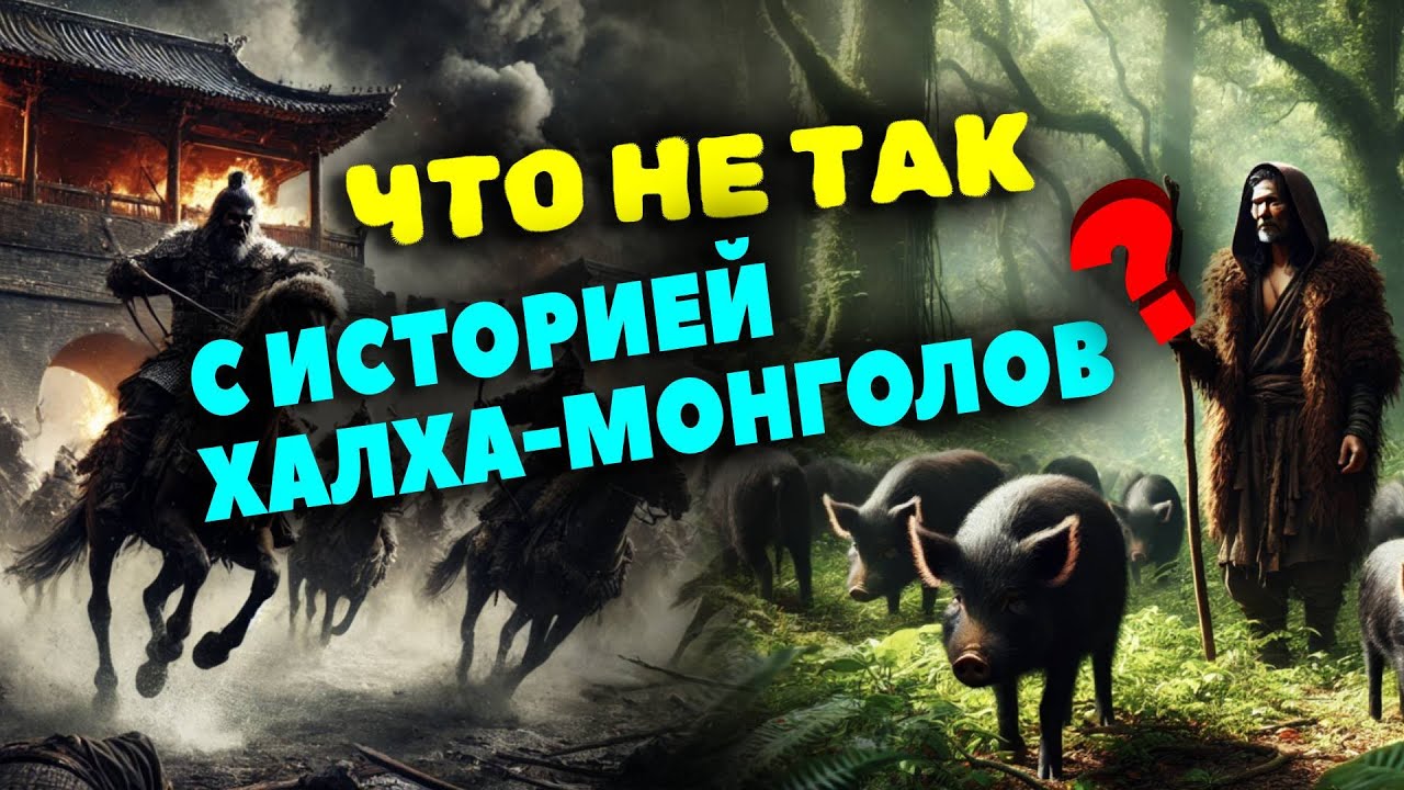 КТО ТАКИЕ ХАЛХА-МОНГОЛЫ НА САМОМ ДЕЛЕ? | КАКУЮ ТАЙНУ СКРЫВАЕТ МОНГОЛОВЕДЕНИЕ ПОД СВОИМИ МИФАМИ?