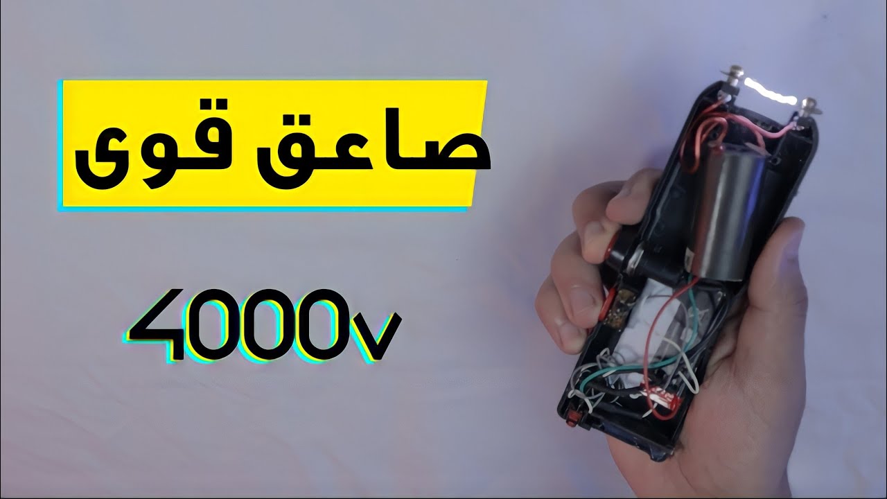 أفضل طريقة لصنع صاعق بقوة 4000V لحماية نفسك🛡️ - بتكلفة أقل من 200جنيه💸 |4K V electric zapper made