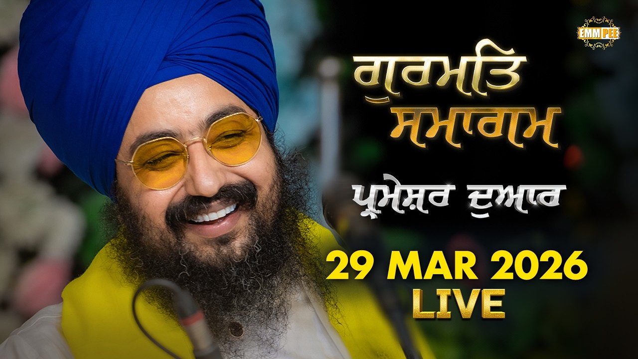LIVE | Gurmat Samagam | G. Parmeshar Dwar | Patiala | 29 March 2026 | Dhadrianwale  @EmmPee ​