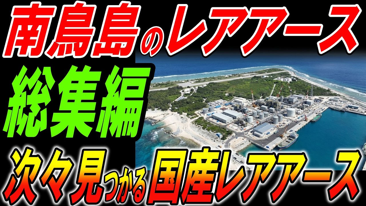 【総集編】南鳥島のレアアースだけじゃない！次々と見つかる国産レアアース！