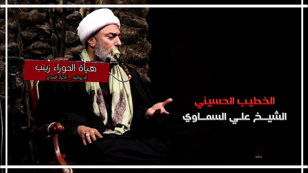 #محاضرة الشيخ الدكتور علي السماوي|| هيأة الحوراء زينب (ع)