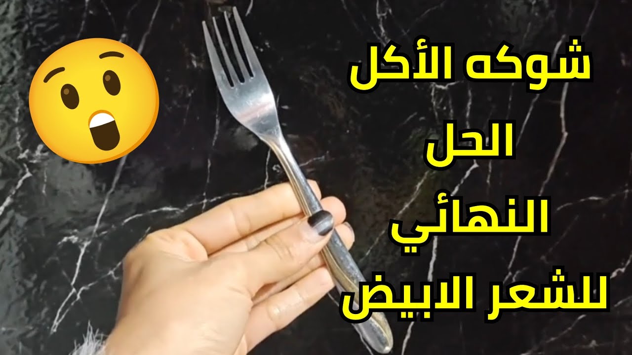الشوكه مش للأكل وبس❌ اختراع جديد هيريحك من الشيب المبكر  اتندمت اني مكنتش اعرفه