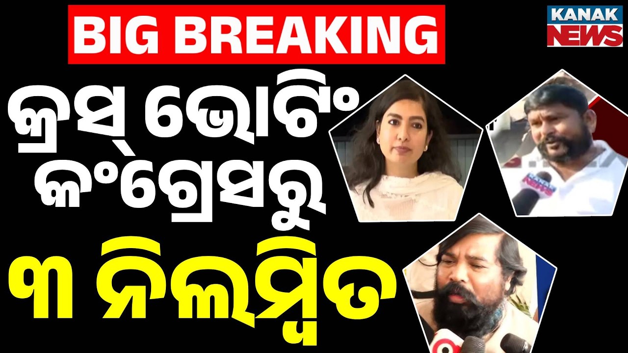 Rajya Sabha Cross-Voting Fallout: 3 Congress MLAs Suspended | Odisha