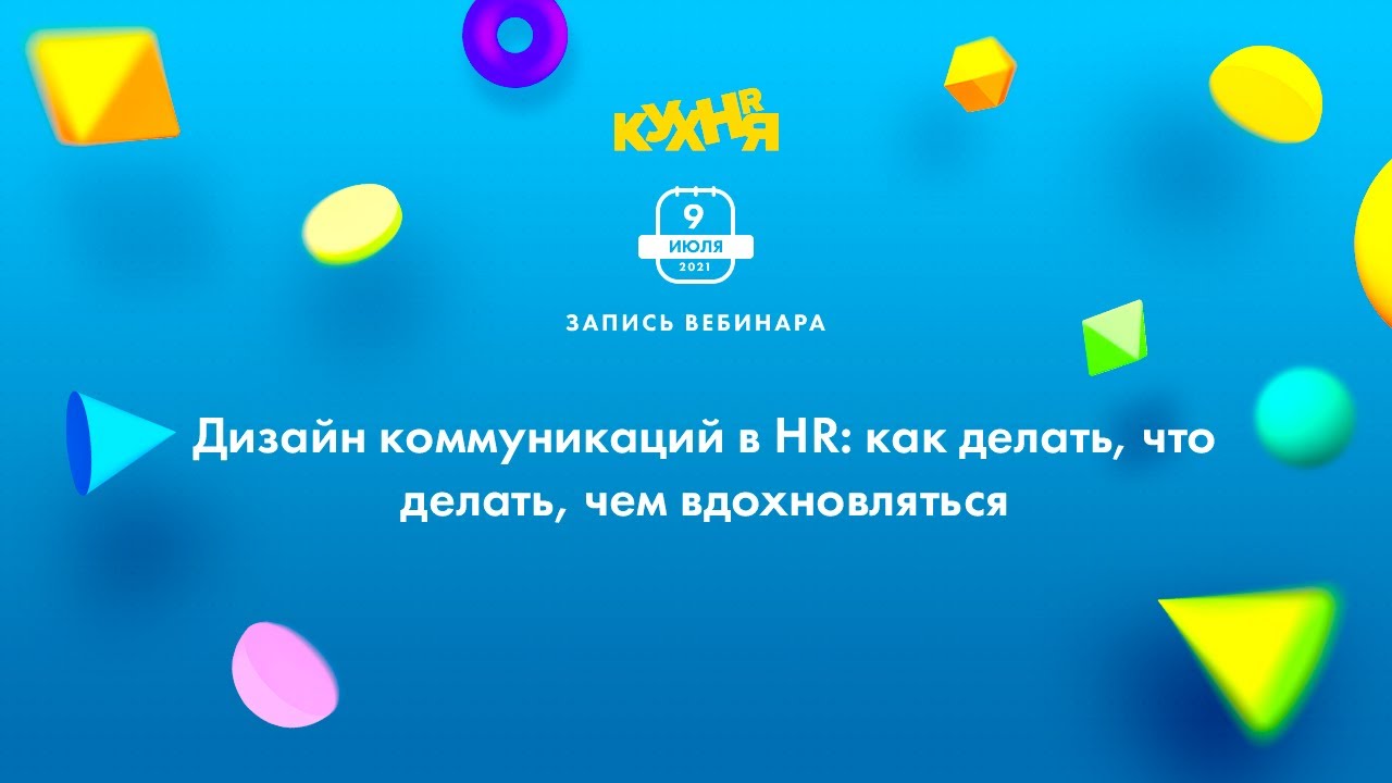 Дизайн коммуникаций в HR: как делать, что делать, чем вдохновляться