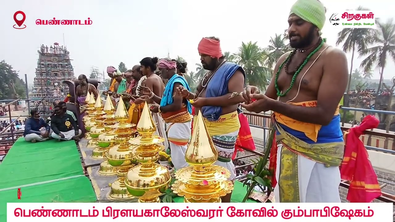 பிரளயகாலேஸ்வரர் கோவில் கும்பாபிஷேகம்: கண்கொள்ளாக் காட்சி #pennadam #temple