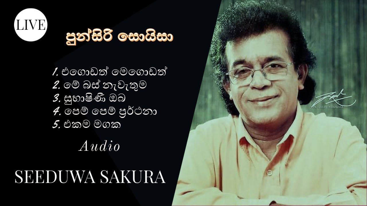 PUNSIRI SOYSA |  LIVE MP3 | පුන්සිරි සොයිසා | WITH | SEEDUWA SAKURA | STAGE